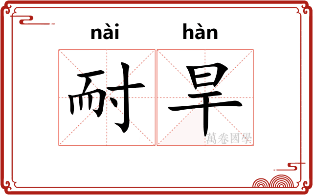 耐旱