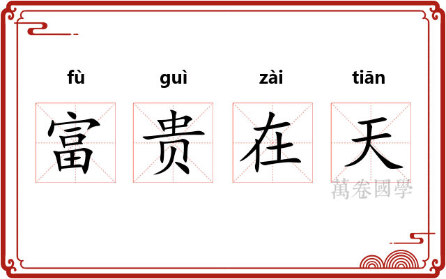富贵在天