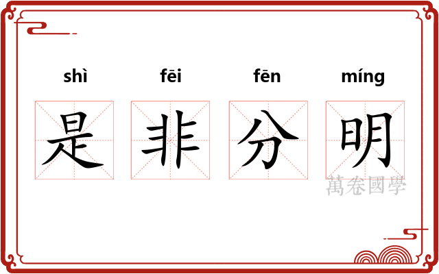 是非分明 是非分明