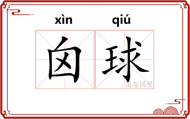 囟球