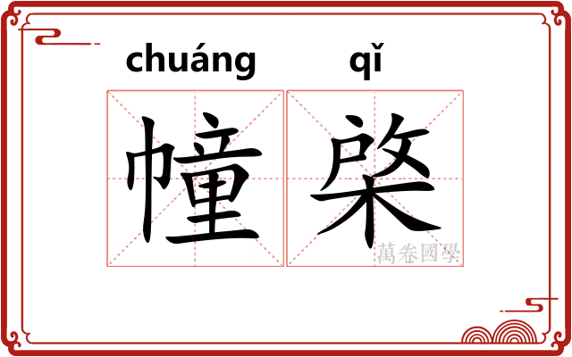 幢棨