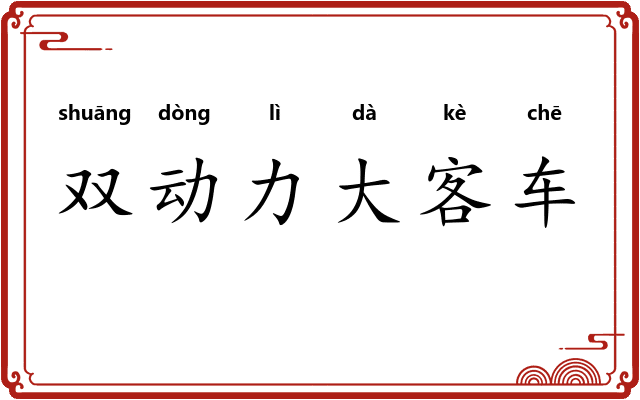 双动力大客车