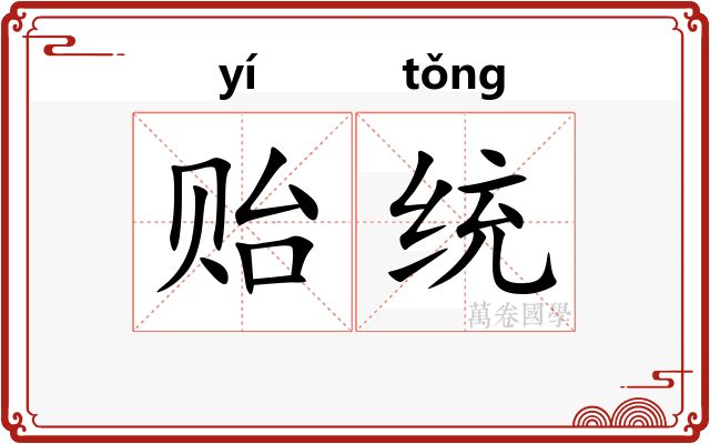 贻统