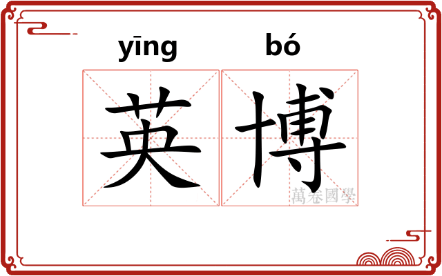 英博