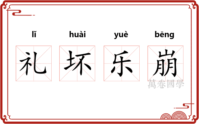 礼坏乐崩