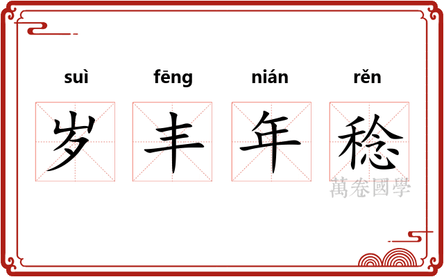 岁丰年稔