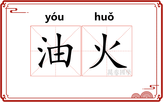 油火