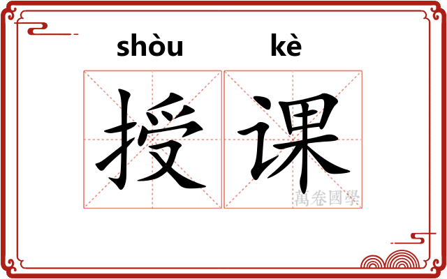 授课
