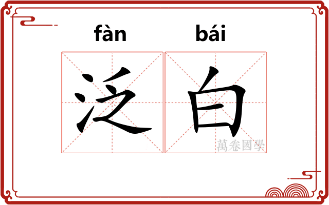 泛白 泛白