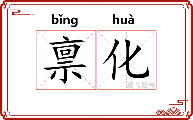 禀化