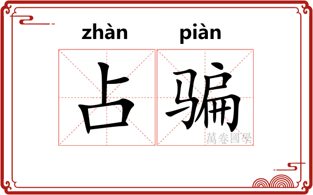 占骗