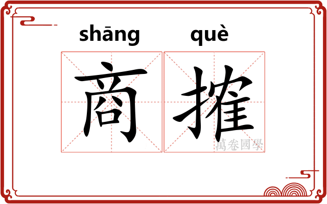 商搉