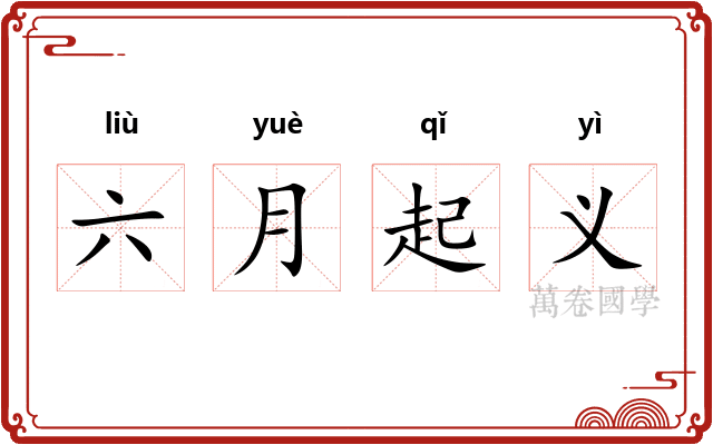 六月起义