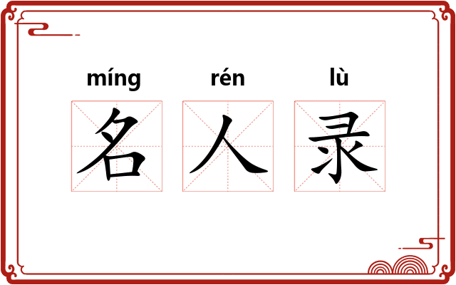 名人录 名人录