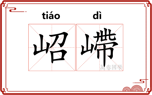 岹嵽