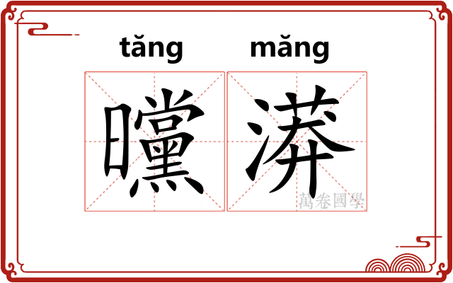 曭漭