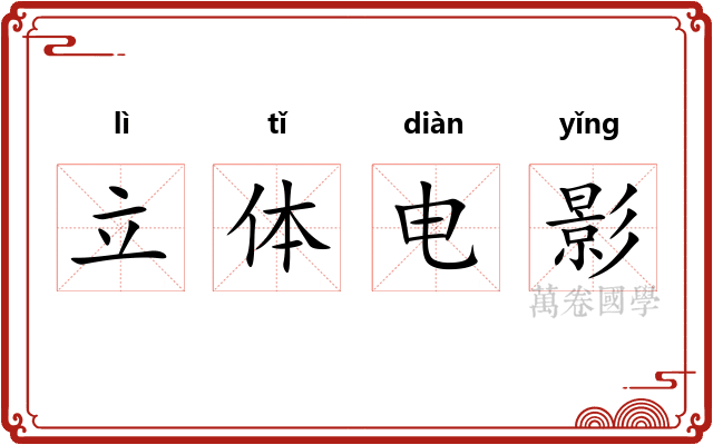 立体电影 立体电影