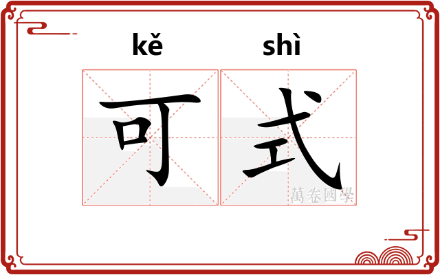 可式