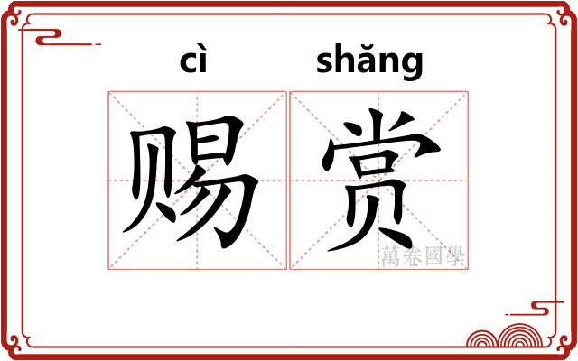 赐赏