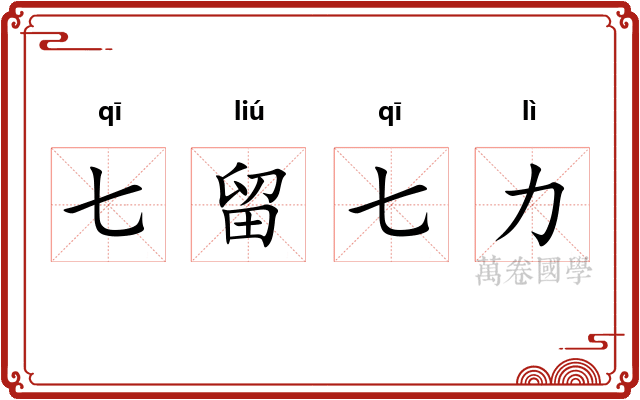 七留七力