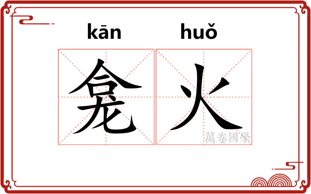 龛火