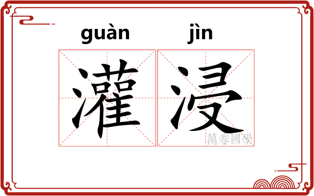 灌浸