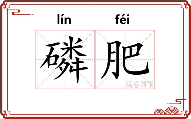 磷肥