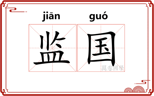 监国