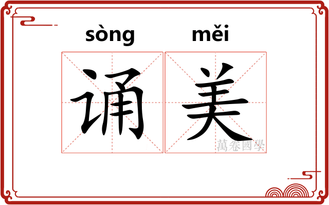 诵美