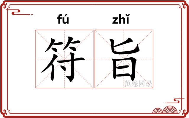 符旨