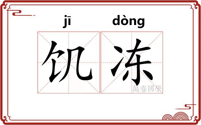 饥冻