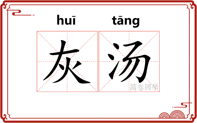 灰汤