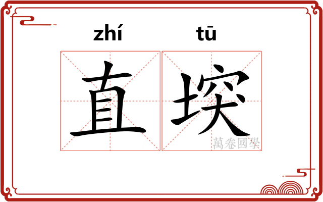 直堗
