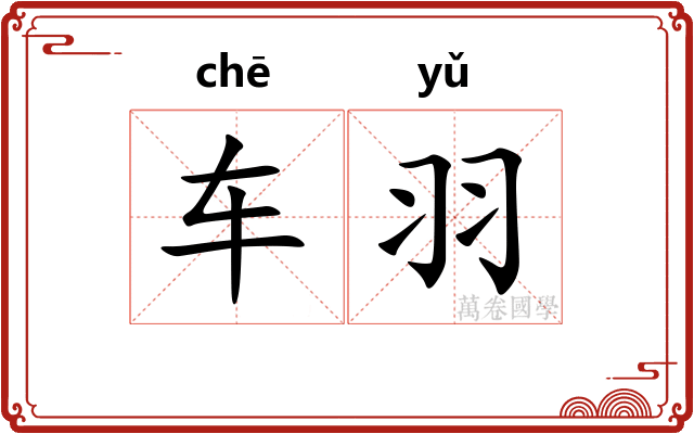 车羽