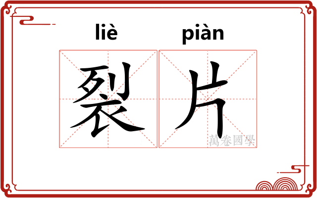 裂片