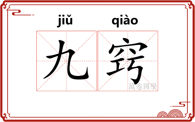 九窍