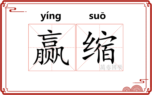 赢缩