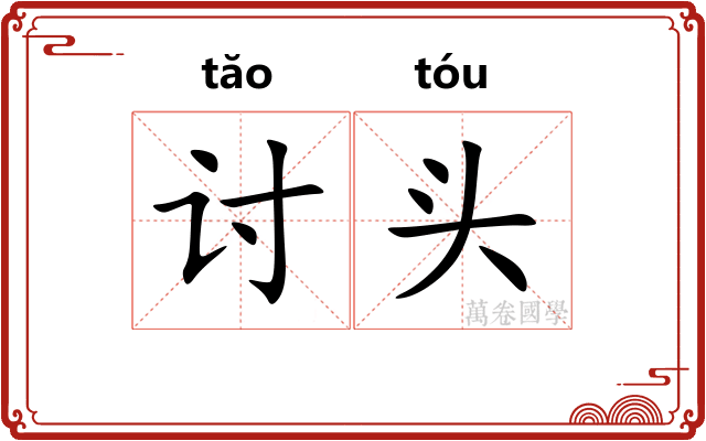 讨头