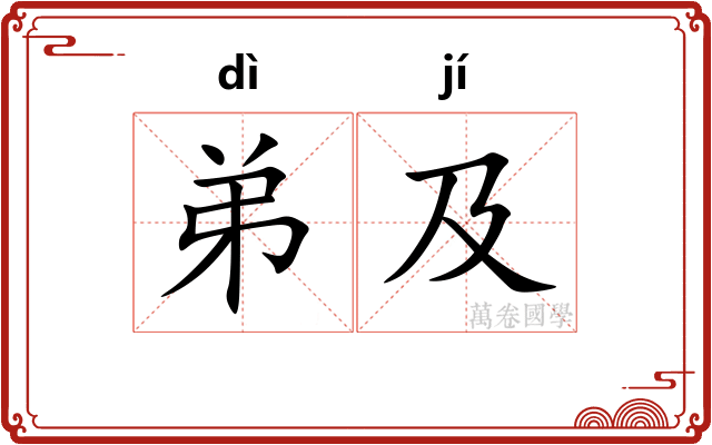 弟及