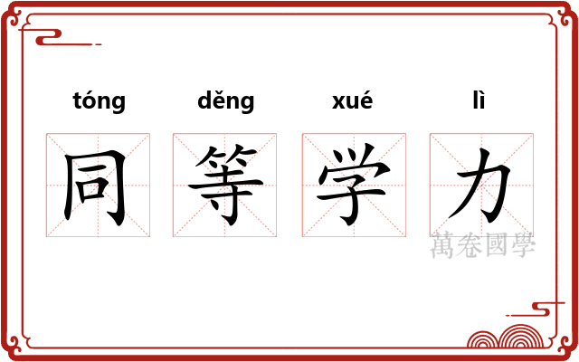 同等学力