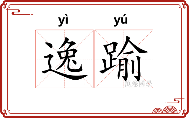 逸踰