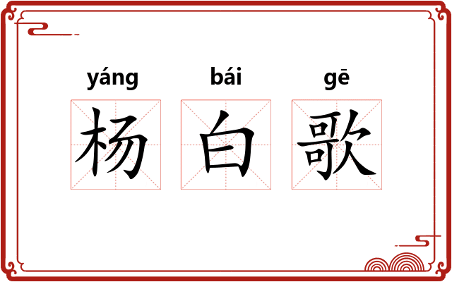 杨白歌