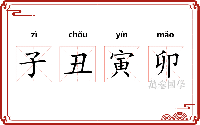 子丑寅卯