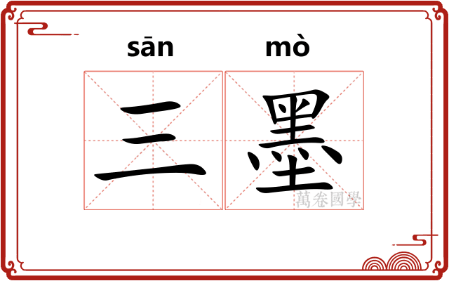 三墨 三墨
