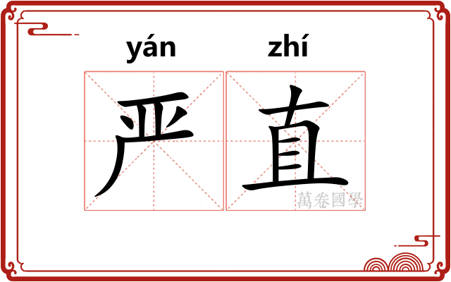 严直 严直