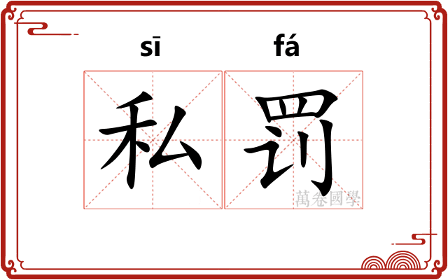 私罚