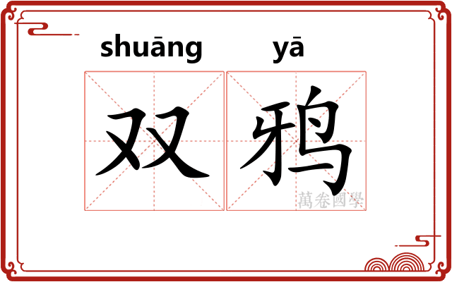 双鸦