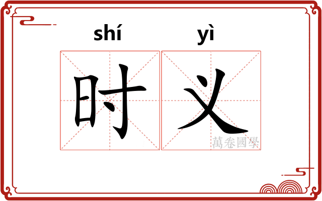 时义 时义