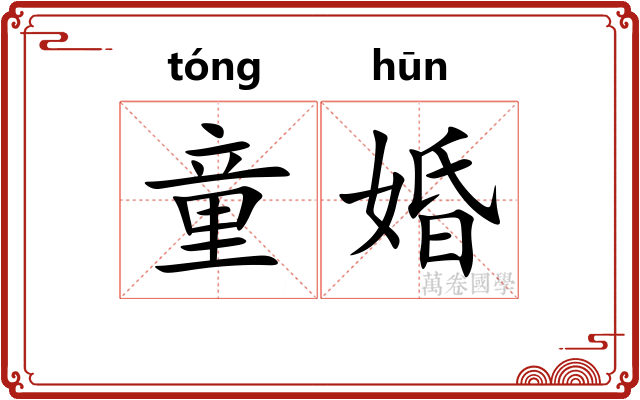 童婚