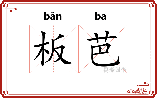 板芭